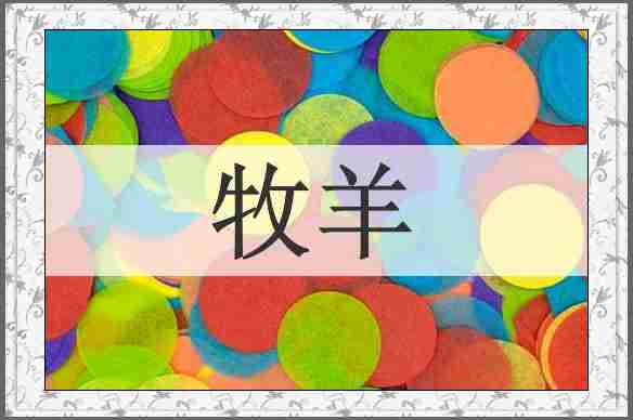 牧羊
