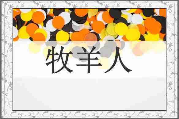 牧羊人