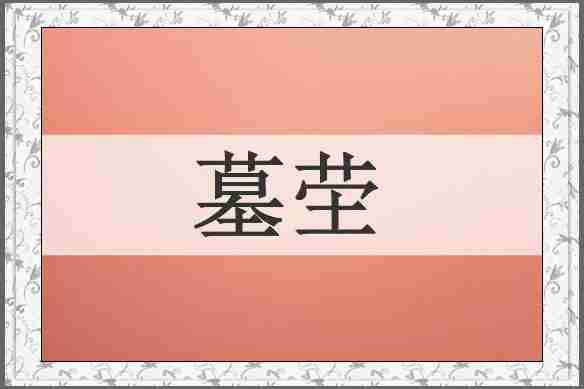 墓茔