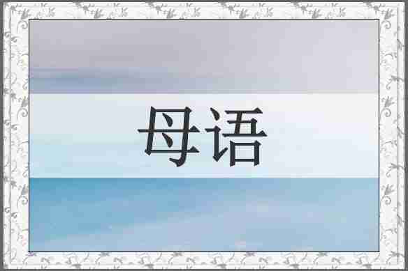 母语