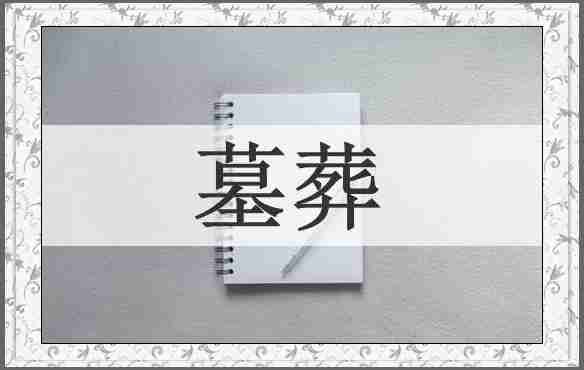 墓葬