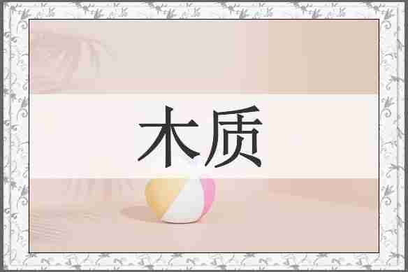 木质