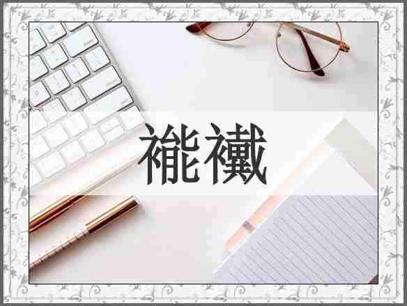 褦襶