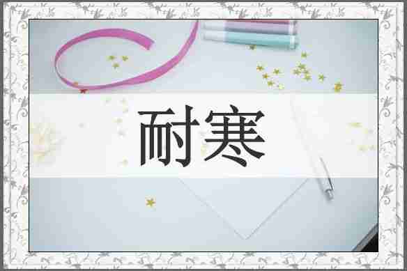 耐寒