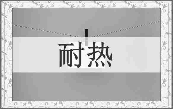耐热
