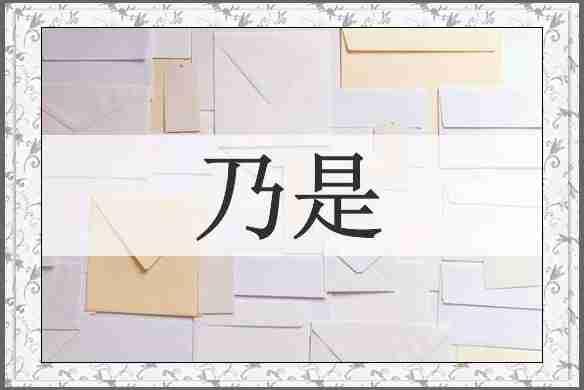 乃是