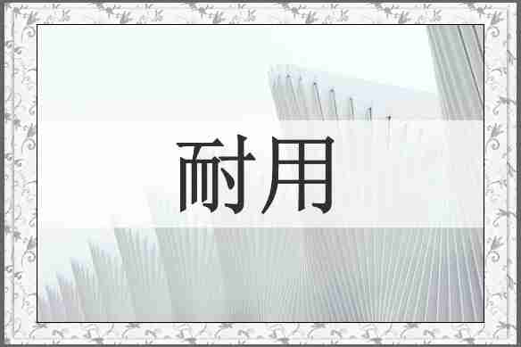 耐用