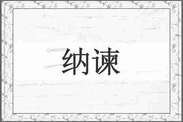 纳谏