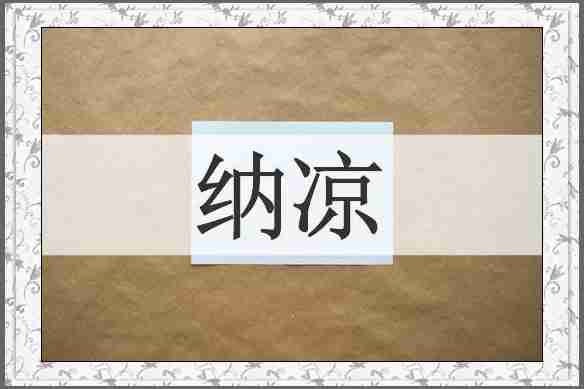纳凉