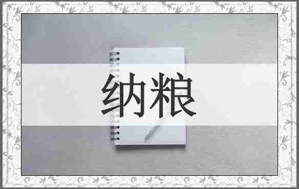 纳粮