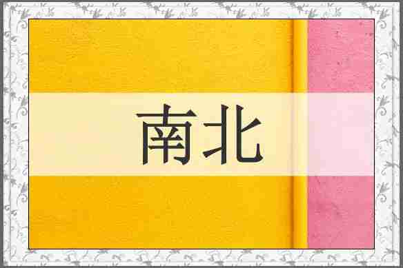 南北