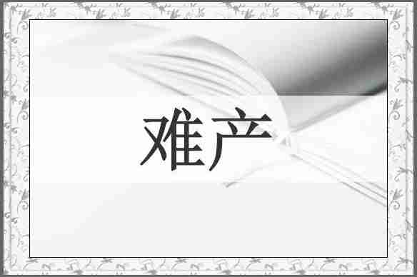 难产