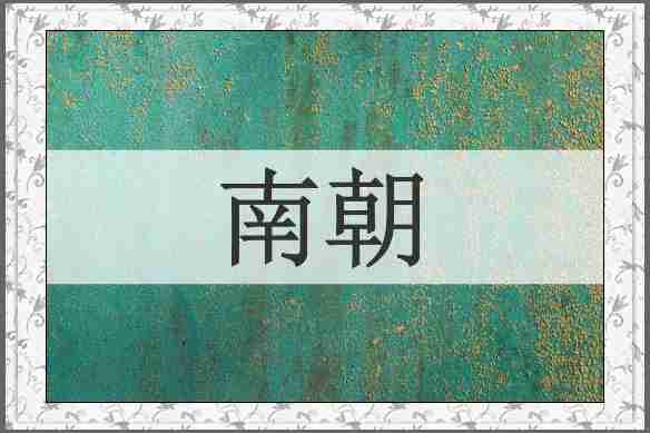南朝