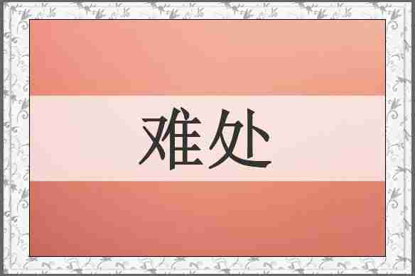 难处