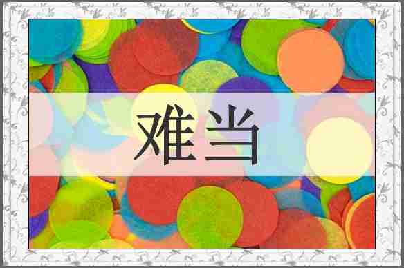 难当