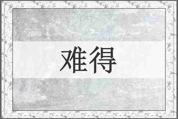 难得