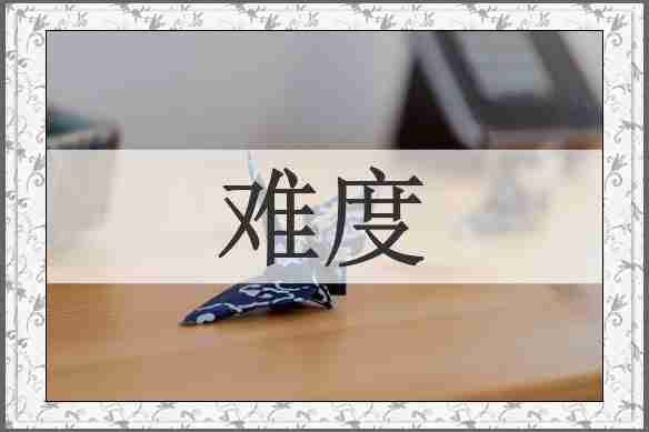难度