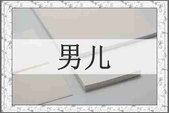 男儿