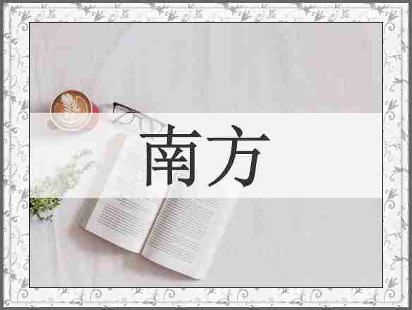 南方