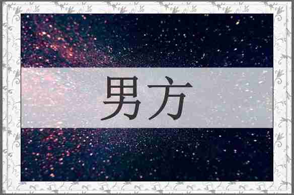 男方