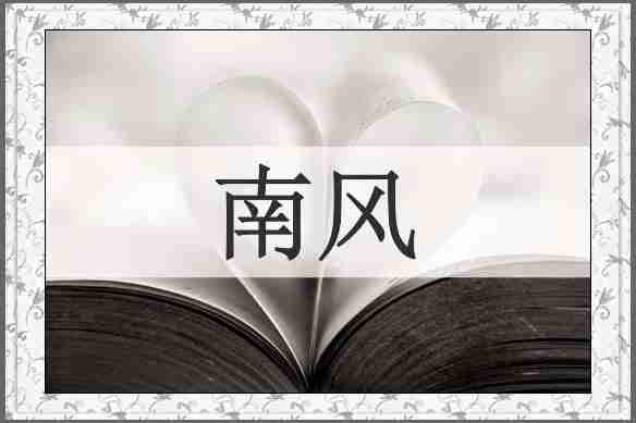 南风
