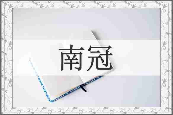 南冠