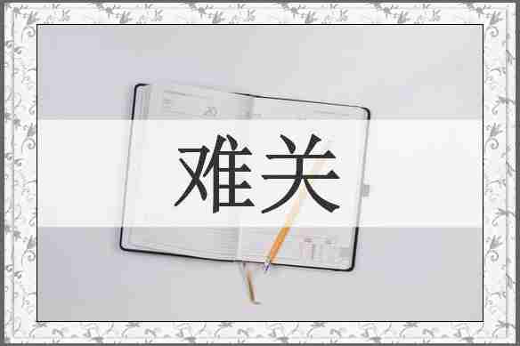 难关
