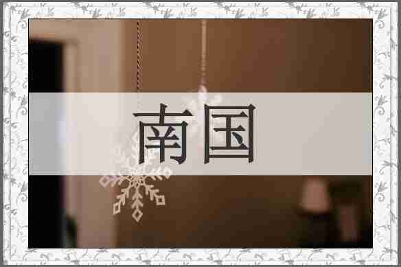南国