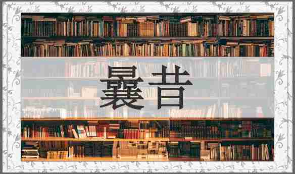 曩昔