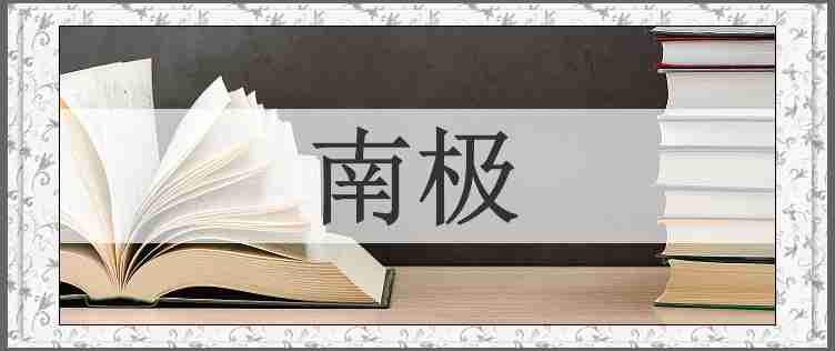 南极