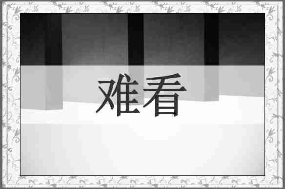 难看