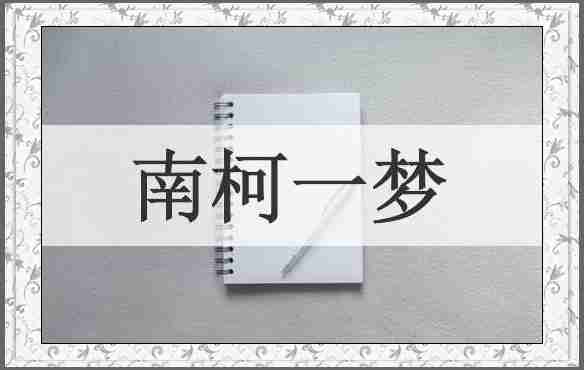 南柯一梦