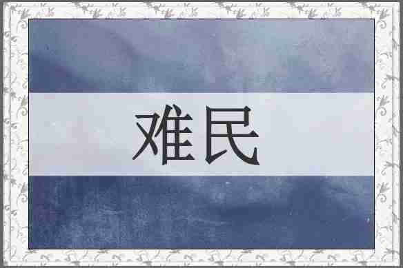 难民