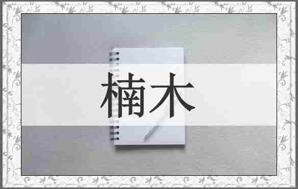 楠木