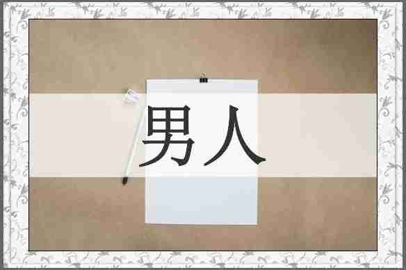 男人