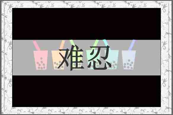 难忍