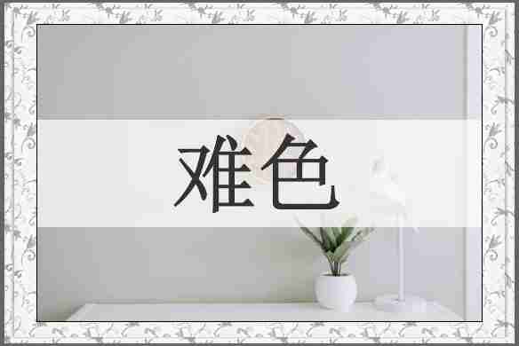难色