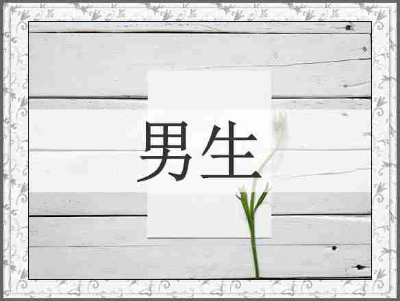 男生