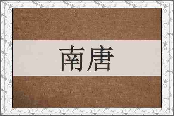 南唐