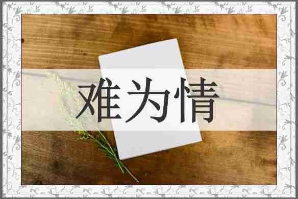 难为情