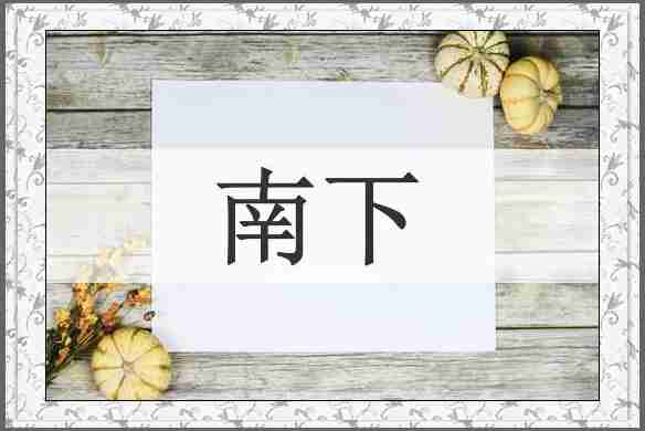 南下