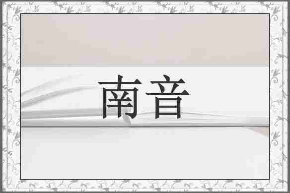 南音