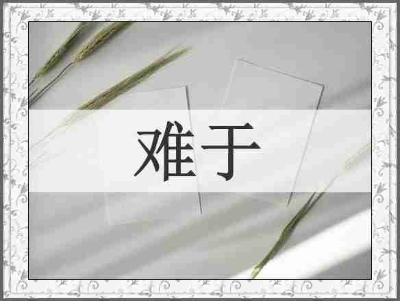 难于