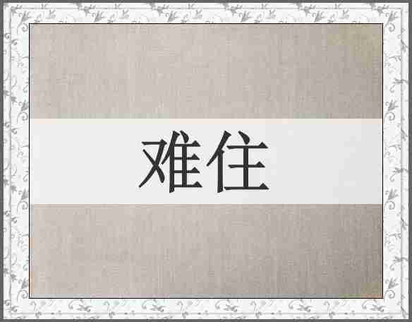 难住