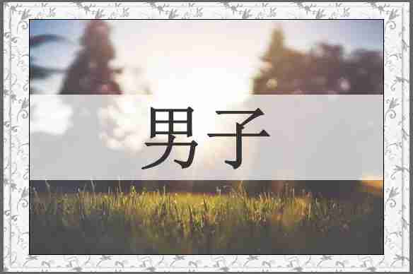 男子