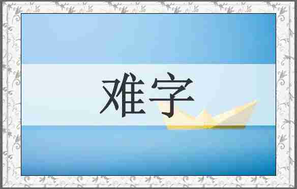 难字