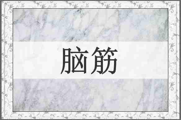 脑筋