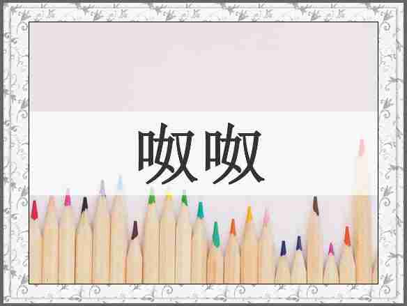 呶呶