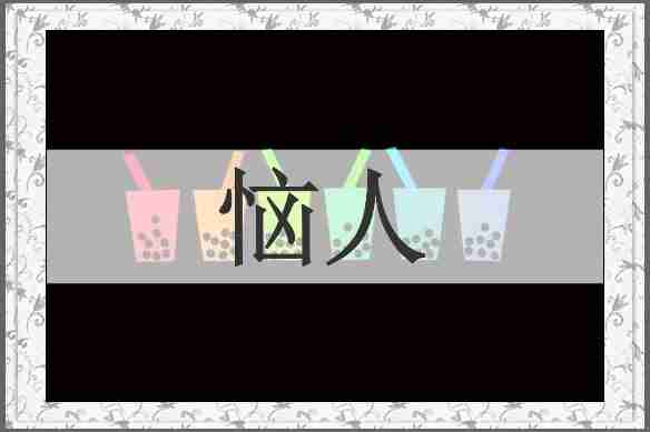 恼人