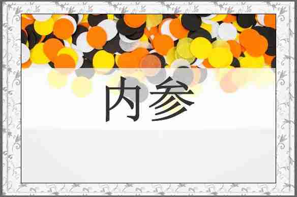 内参